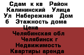 Сдам 1к.кв › Район ­ Калининский › Улица ­ Ул. Набережная › Дом ­ 9б › Этажность дома ­ 10 › Цена ­ 10 000 - Челябинская обл., Челябинск г. Недвижимость » Квартиры аренда   